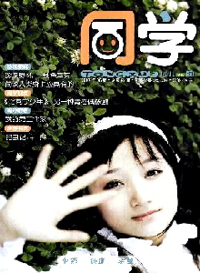 同學·少兒版雜志