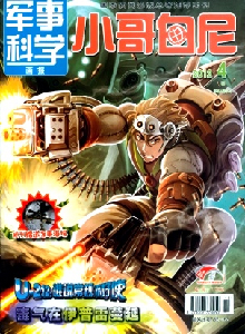 小哥白尼·軍事科學(xué)畫報