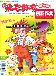 課堂內(nèi)外創(chuàng)新作文·小學版雜志