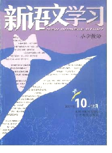 新語文學(xué)習(xí)·教師版·小學(xué)專輯雜志