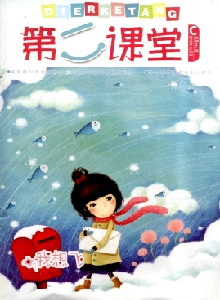 第二課堂·小學(xué)雜志