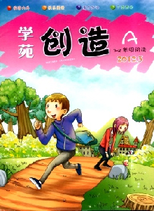 學(xué)苑創(chuàng)造·1-2年級(jí)閱讀雜志