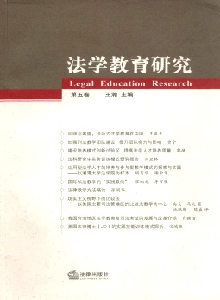 法學教育研究雜志