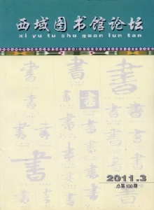 西域圖書館論壇雜志