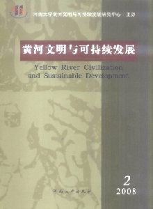 黃河文明與可持續發展雜志