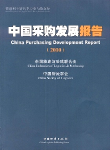 中國采購發展報告雜志