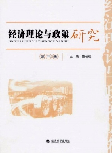 經(jīng)濟理論與政策研究雜志
