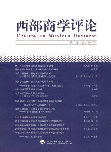 西部商學評論雜志