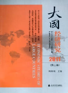 大國經(jīng)濟研究雜志