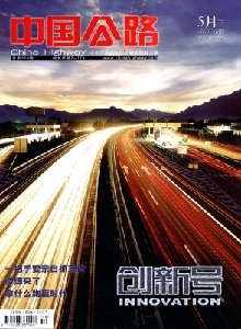 中國(guó)公路雜志