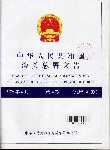 中華人民共和國海關總署文告