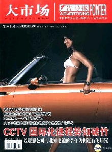 大市場(chǎng)·廣告導(dǎo)報(bào)