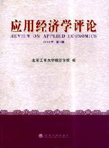 應(yīng)用經(jīng)濟(jì)學(xué)評(píng)論雜志