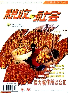 稅收與社會(huì)雜志