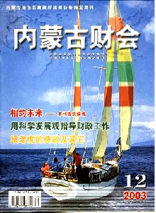 內(nèi)蒙古財會雜志