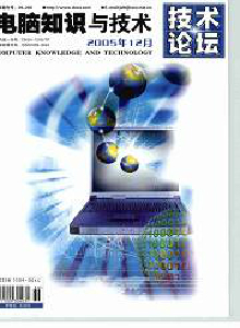 電腦知識(shí)與技術(shù)·技術(shù)論壇雜志