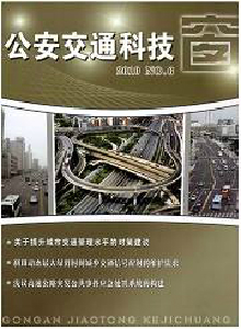 公安交通科技窗雜志