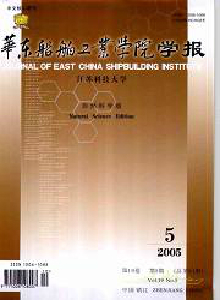 華東船舶工業(yè)學(xué)院學(xué)報(bào)