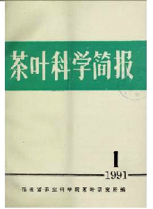 茶葉科學(xué)簡報(bào)雜志