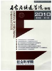 石家莊鐵道學(xué)院學(xué)報(bào)·社會(huì)科學(xué)版
