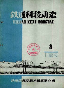 鐵道科技動態雜志