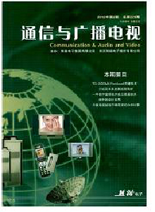 通信與廣播電視雜志