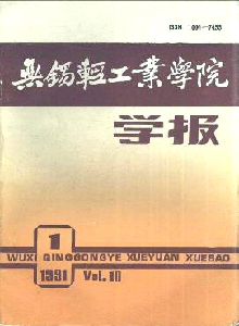 無(wú)錫輕工業(yè)學(xué)院學(xué)報(bào)