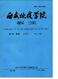 西安地質(zhì)學(xué)院學(xué)報(bào)