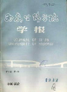 西安公路學院學報