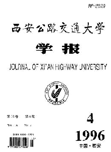 西安公路交通大學(xué)學(xué)報(bào)