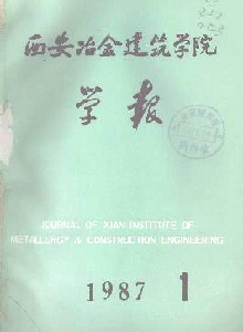 西安冶金建筑學(xué)院學(xué)報(bào)
