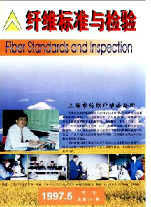 纖維標準與檢驗雜志
