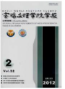 寶雞文理學(xué)院學(xué)報·自然科學(xué)版