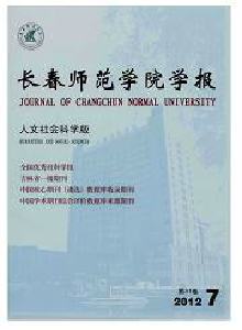 長春師范學院學報·人文社會科學版