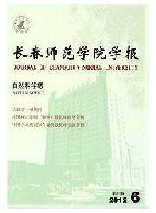 長春師范學(xué)院學(xué)報(bào)·自然科學(xué)版