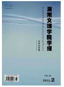 湖南文理學(xué)院學(xué)報(bào)·自然科學(xué)版