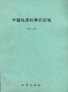 地球學報·中國地質科學院院報