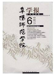 阜陽師范學院學報·社會科學版