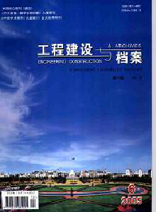 工程建設與檔案雜志