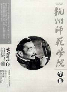杭州師范學院學報·社會科學版