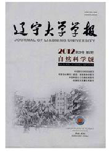 遼寧大學(xué)學(xué)報(bào)·自然科學(xué)版