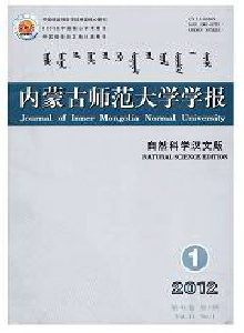 內蒙古師范大學學報·自然科學版