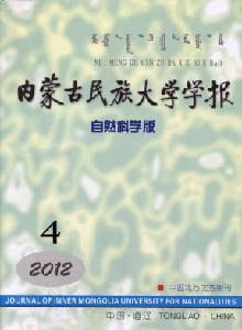 內(nèi)蒙古民族大學(xué)學(xué)報(bào)·自然科學(xué)版