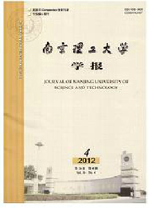 南京理工大學(xué)學(xué)報(bào)·自然科學(xué)版