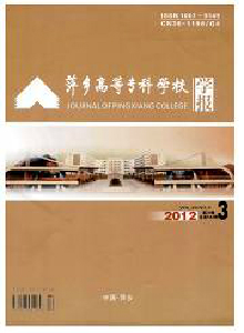 萍鄉高等?？茖W校學報
