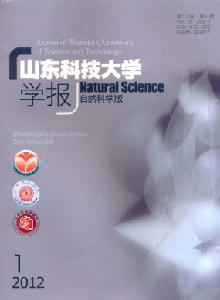 山東科技大學(xué)學(xué)報·自然科學(xué)版