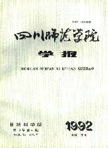 四川師范學(xué)院學(xué)報·自然科學(xué)版