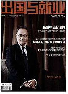 出國與就業(yè)·出國專輯雜志