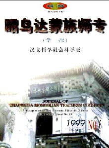 昭烏達蒙族師專學報·漢文哲學社會科學版