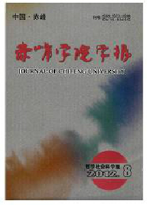 赤峰學院學報·漢文哲學社會科學版